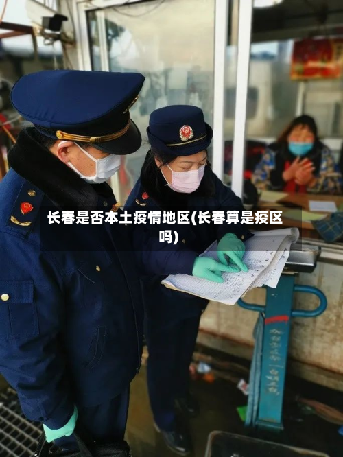 长春是否本土疫情地区(长春算是疫区吗)