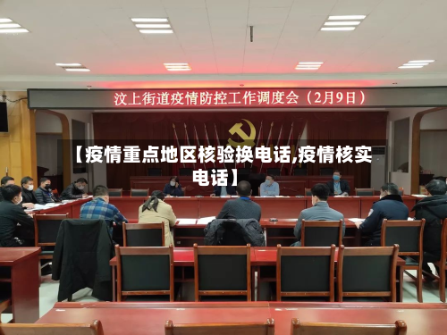 【疫情重点地区核验换电话,疫情核实电话】