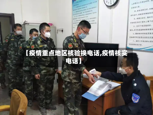 【疫情重点地区核验换电话,疫情核实电话】-第2张图片