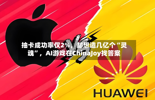 抽卡成功率仅2%，却想造几亿个“灵魂”，AI游戏在ChinaJoy找答案