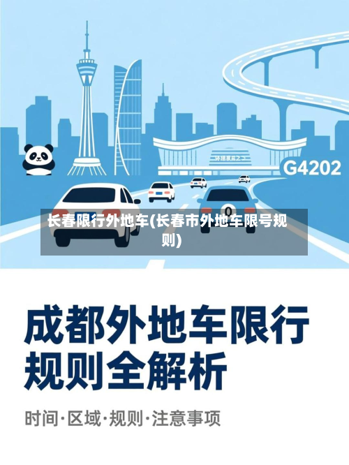长春限行外地车(长春市外地车限号规则)-第3张图片