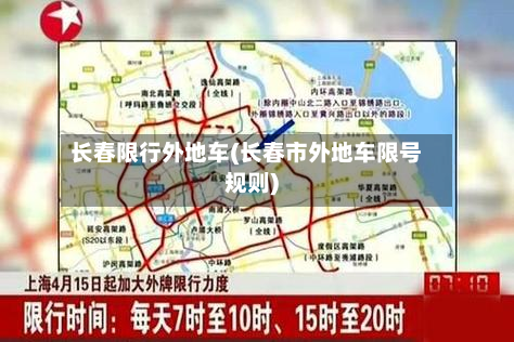 长春限行外地车(长春市外地车限号规则)-第2张图片