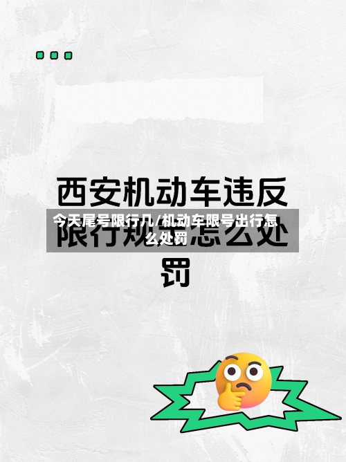 今天尾号限行几/机动车限号出行怎么处罚