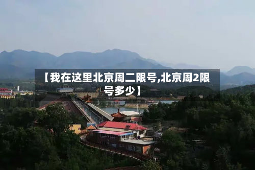 【我在这里北京周二限号,北京周2限号多少】
