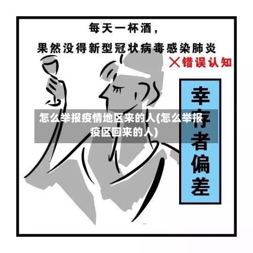 怎么举报疫情地区来的人(怎么举报疫区回来的人)