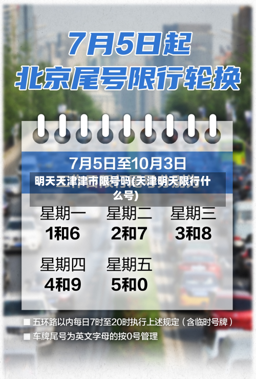 明天天津津市限号吗(天津明天限行什么号)-第3张图片