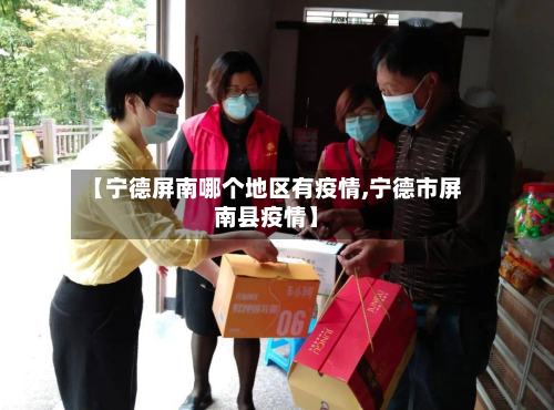 【宁德屏南哪个地区有疫情,宁德市屏南县疫情】