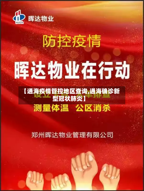 【通海疫情管控地区查询,通海确诊新型冠状肺炎】-第2张图片
