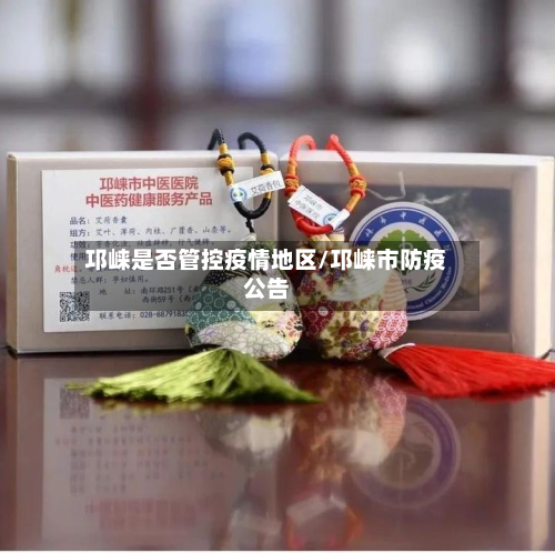 邛崃是否管控疫情地区/邛崃市防疫公告-第2张图片