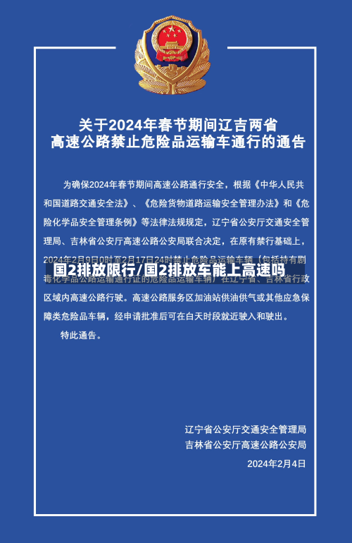 国2排放限行/国2排放车能上高速吗