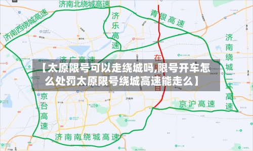 【太原限号可以走绕城吗,限号开车怎么处罚太原限号绕城高速能走么】