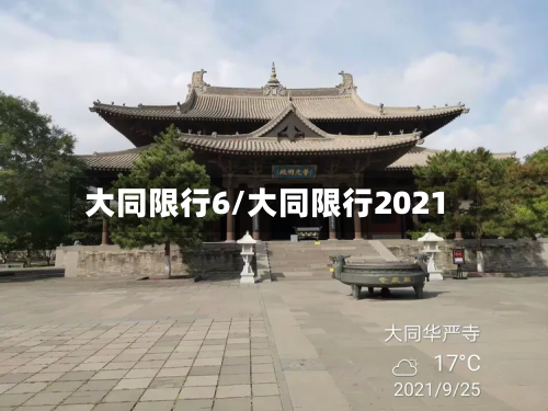 大同限行6/大同限行2021-第3张图片