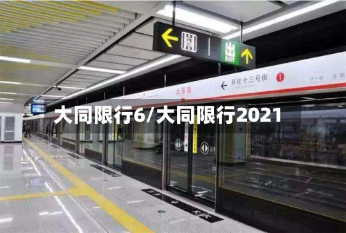 大同限行6/大同限行2021