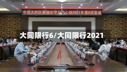 大同限行6/大同限行2021-第2张图片