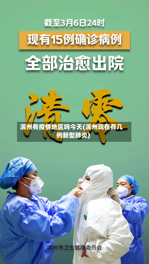 滨州有疫情地区吗今天(滨州现在有几例新型肺炎)