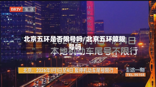 北京五环是否限号吗/北京五环算限号吗-第3张图片