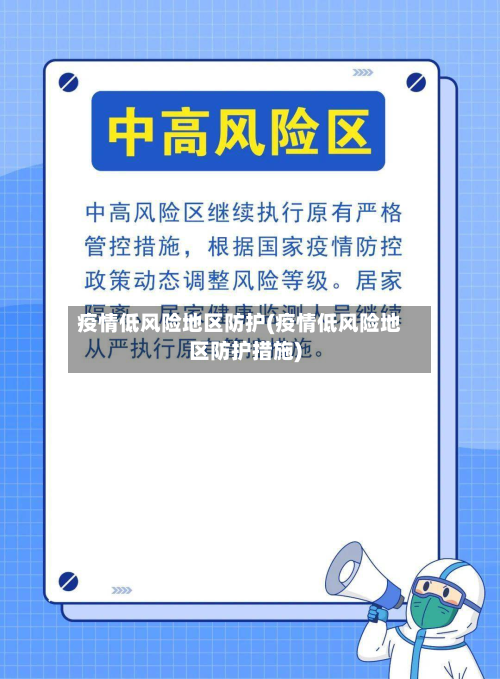 疫情低风险地区防护(疫情低风险地区防护措施)-第2张图片