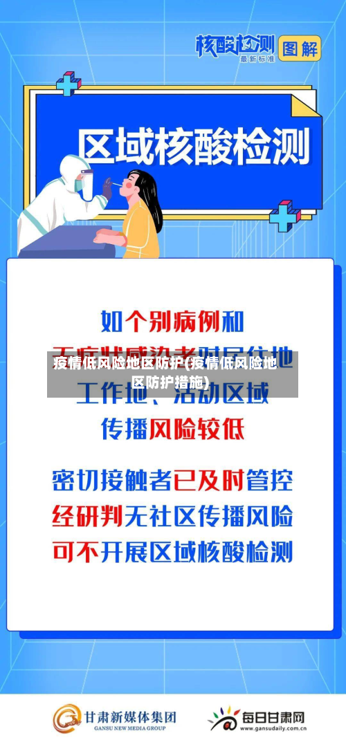 疫情低风险地区防护(疫情低风险地区防护措施)-第3张图片