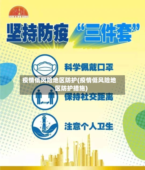 疫情低风险地区防护(疫情低风险地区防护措施)