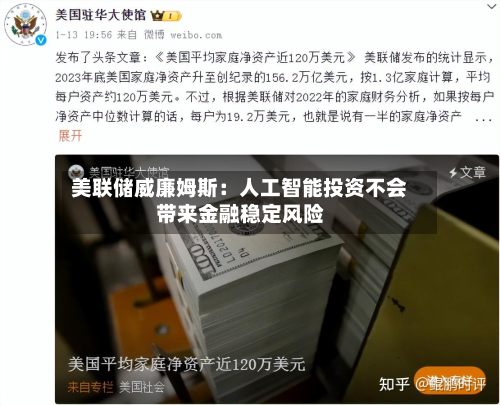 美联储威廉姆斯：人工智能投资不会带来金融稳定风险-第2张图片