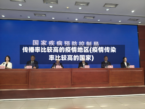 传播率比较高的疫情地区(疫情传染率比较高的国家)