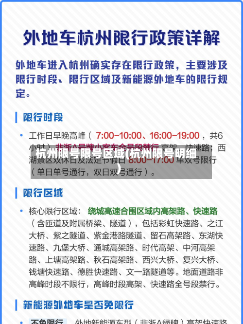 杭州限号限号区域(杭州限号明细)-第2张图片