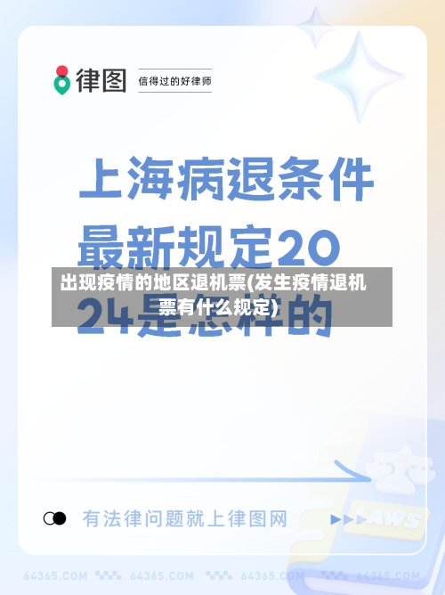 出现疫情的地区退机票(发生疫情退机票有什么规定)