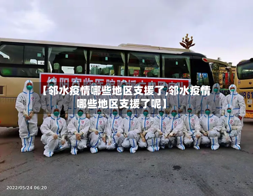 【邻水疫情哪些地区支援了,邻水疫情哪些地区支援了呢】-第2张图片