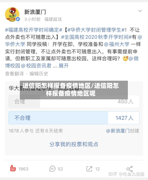 进信阳怎样报备疫情地区/进信阳怎样报备疫情地区呢-第2张图片