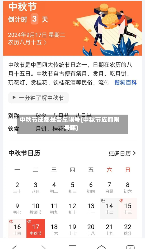 中秋节成都是否车限号(中秋节成都限号嘛)-第2张图片