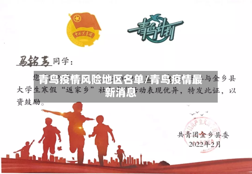 青鸟疫情风险地区名单/青鸟疫情最新消息-第2张图片