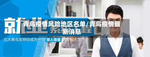 青鸟疫情风险地区名单/青鸟疫情最新消息-第3张图片