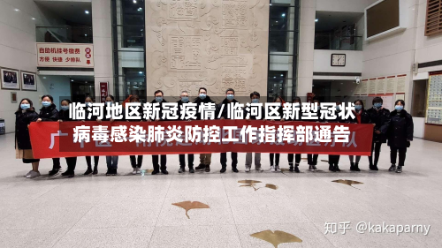 临河地区新冠疫情/临河区新型冠状病毒感染肺炎防控工作指挥部通告