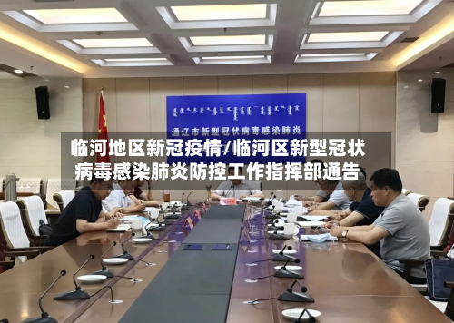 临河地区新冠疫情/临河区新型冠状病毒感染肺炎防控工作指挥部通告-第2张图片