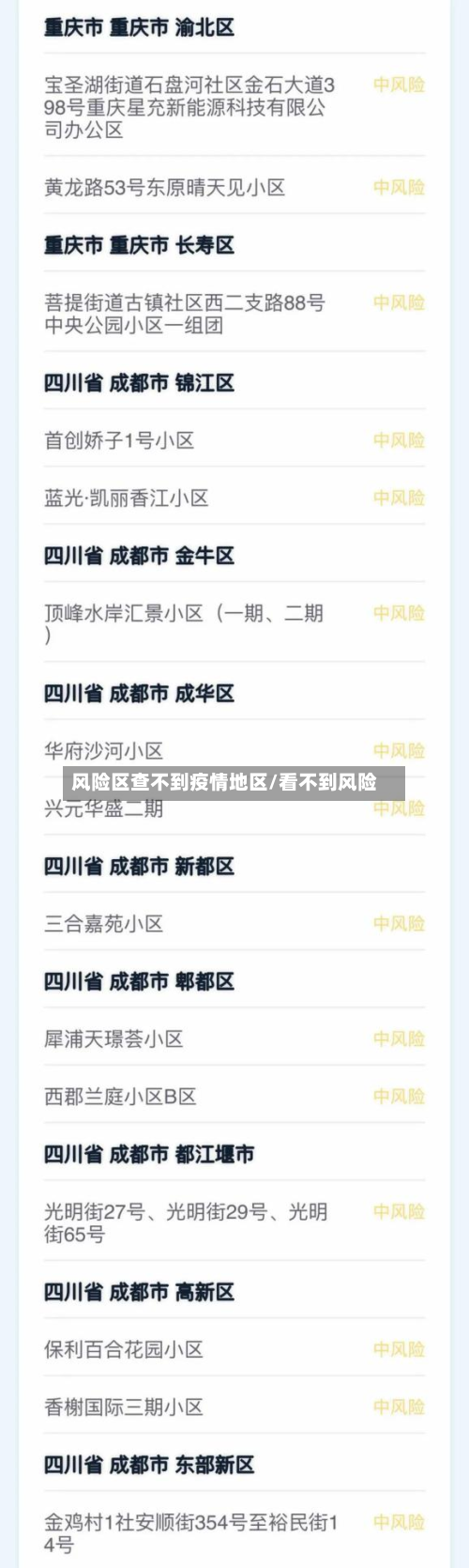 风险区查不到疫情地区/看不到风险-第2张图片