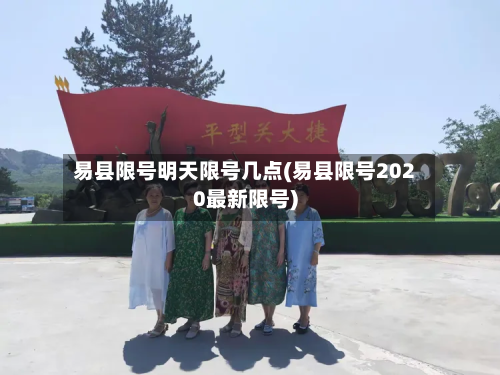 易县限号明天限号几点(易县限号2020最新限号)