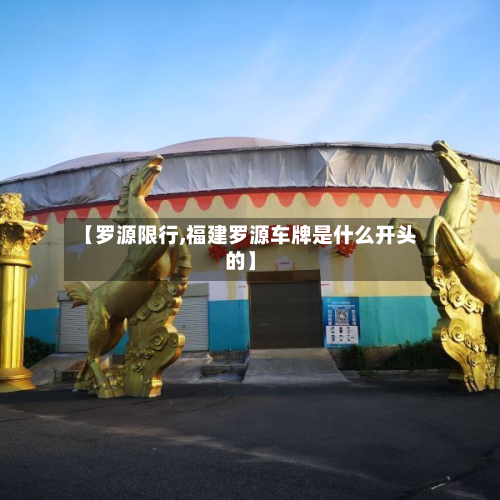 【罗源限行,福建罗源车牌是什么开头的】-第2张图片