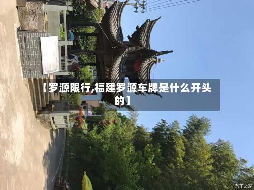 【罗源限行,福建罗源车牌是什么开头的】-第3张图片