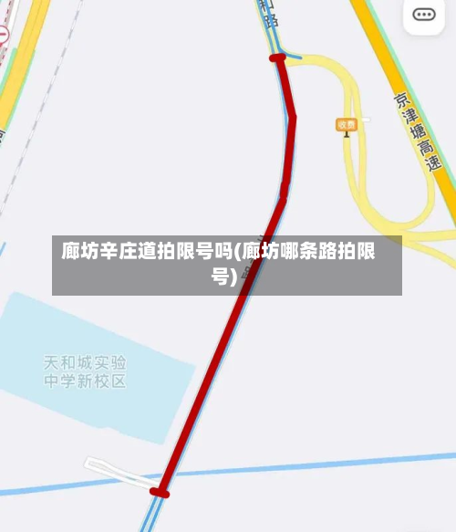 廊坊辛庄道拍限号吗(廊坊哪条路拍限号)-第2张图片