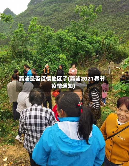荔浦是否疫情地区了(荔浦2021春节疫情通知)-第2张图片