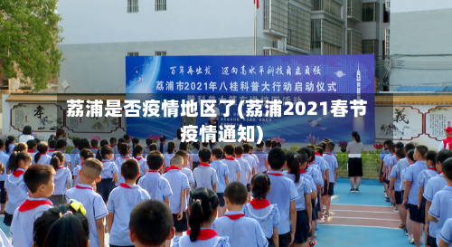 荔浦是否疫情地区了(荔浦2021春节疫情通知)-第3张图片