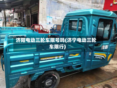 济阳电动三轮车限号吗(济宁电动三轮车限行)