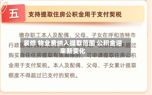 装修 物业费纳入提取范围 公积金迎来新变化