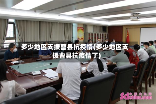 多少地区支援曹县抗疫情(多少地区支援曹县抗疫情了)-第3张图片