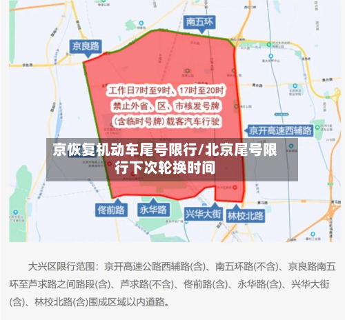 京恢复机动车尾号限行/北京尾号限行下次轮换时间