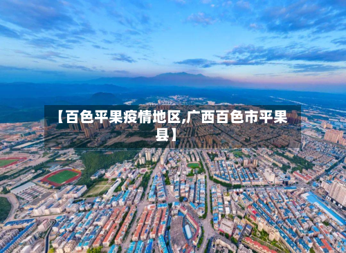 【百色平果疫情地区,广西百色市平果县】