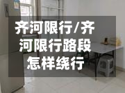齐河限行/齐河限行路段怎样绕行
