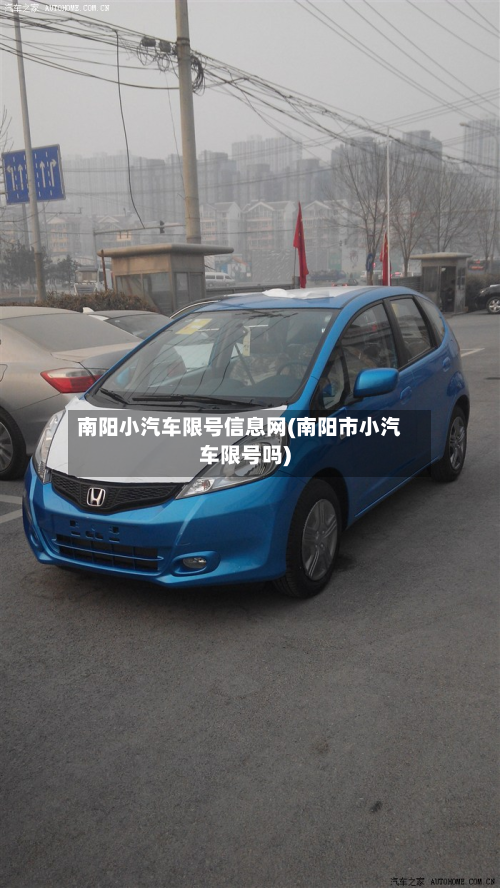 南阳小汽车限号信息网(南阳市小汽车限号吗)