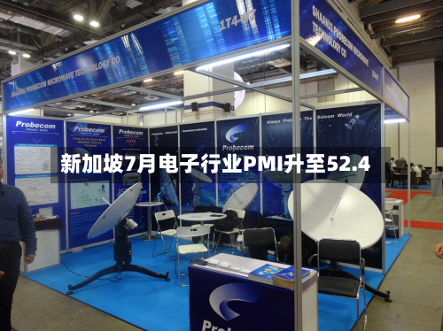 新加坡7月电子行业PMI升至52.4-第2张图片