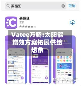 Vatee万腾:太阳能增效方案拓展供给想象-第2张图片
